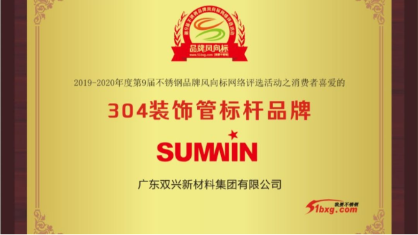 泰裕達(dá)、雙興持續(xù)榮獲中國不銹鋼品牌風(fēng)向標(biāo)榮譽