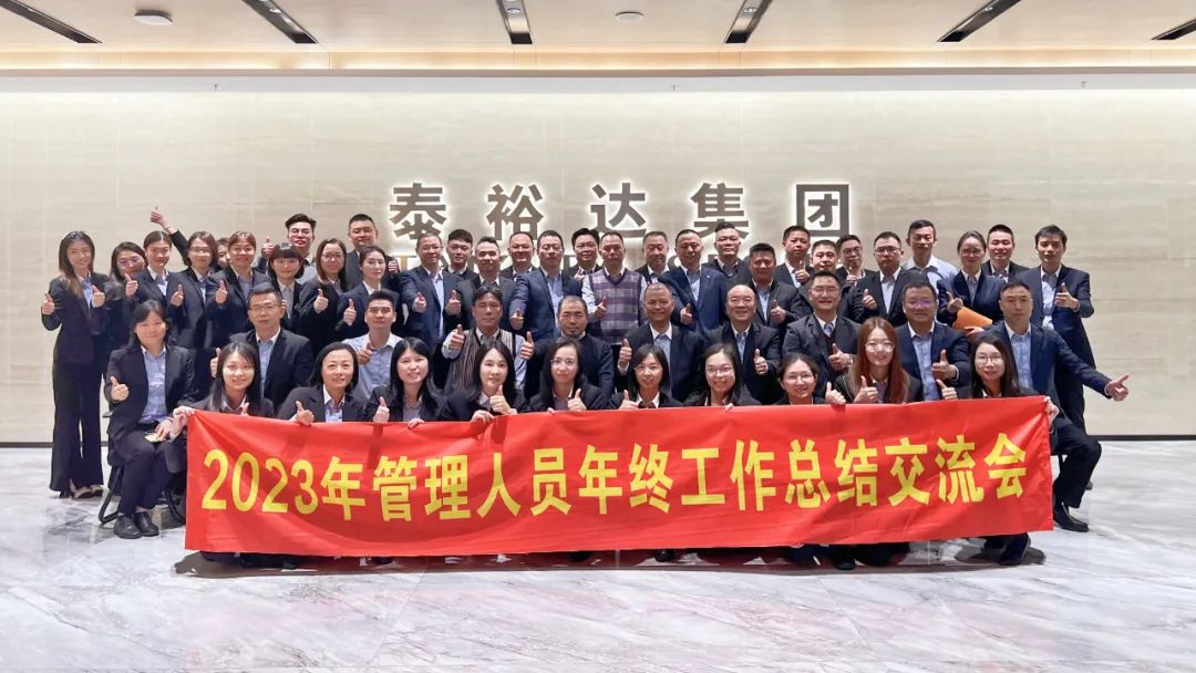 2023泰裕達(dá)年終總結(jié)會圓滿召開！凝心聚力，再出發(fā)！